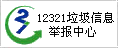 12321垃圾信息举报中心